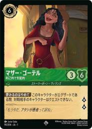 マザー・ゴーテル 利己的で支配的[90/204・JA・1](スーパーレア)