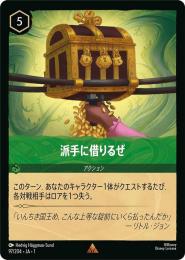 派手に借りるぜ[97/204・JA・1](レア)