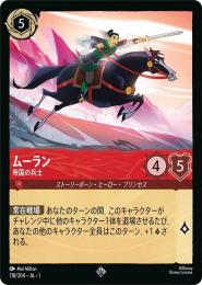 ムーラン 帝国の兵士[118/204・JA・1](スーパーレア)