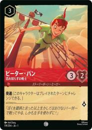 ピーター・パン 恐れ知らずの戦士[119/204・JA・1](コモン)