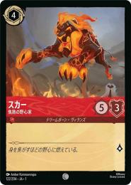 スカー 焦熱の野心家[122/204・JA・1](コモン)
