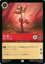 ティガー 世界一のオレ様[127/204・JA・1](アンコモン)