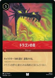 ドラゴンの炎[130/204・JA・1](アンコモン)