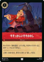 そそっかしいそそのかし[131/204・JA・1](アンコモン)