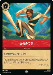 からみつき[133/204・JA・1](コモン)