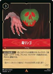 毒リンゴ[134/204・JA・1](レア)