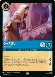 ジャスミン お忍び女王[148/204・JA・1](コモン)