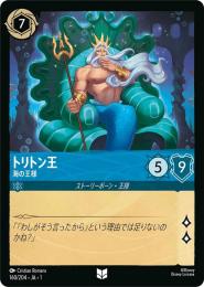 トリトン王 海の王様[160/204・JA・1](アンコモン)