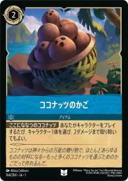 ココナッツのかご[166/204・JA・1](アンコモン)