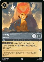 シンバ 未来の王様[188/204・JA・1](コモン)
