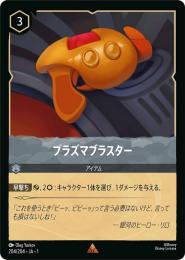 プラズマブラスター[204/204・JA・1](レア)