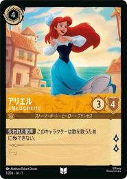 アリエル 人間にはなれたけど[1/204・JA・1](アンコモン)(FOIL)
