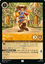 グーフィー 銃士[4/204・JA・1](アンコモン)(FOIL)