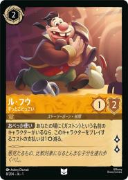 ル・フウ すっとこどっこい[8/204・JA・1](アンコモン)(FOIL)