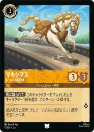 マキシマス しつこい追跡者[11/204・JA・1](アンコモン)(FOIL)