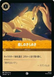 癒しのきらめき[28/204・JA・1](コモン)(FOIL)