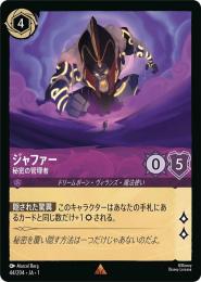 ジャファー 秘密の管理者[44/204・JA・1](レア)(FOIL)