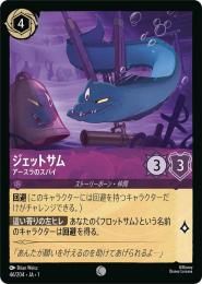 ジェットサム アースラのスパイ[46/204・JA・1](コモン)(FOIL)