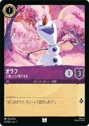 オラフ 人懐っこい雪だるま[52/204・JA・1](アンコモン)(FOIL)