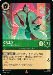 クルエラ いつだって腐りどおしよ[72/204・JA・1](レア)(FOIL)