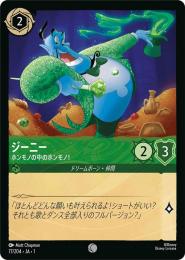 ジーニー ホンモノの中のホンモノ![77/204・JA・1](コモン)(FOIL)