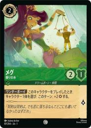 メグ 操りの糸[87/204・JA・1](コモン)(FOIL)