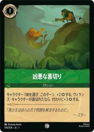 凶悪な裏切り[100/204・JA・1](コモン)(FOIL)