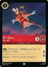 グーフィー 向こう見ず[111/204・JA・1](コモン)(FOIL)