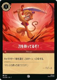 刀を持ってるぞ![132/204・JA・1](コモン)(FOIL)