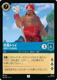 村長トゥイ 尊敬される指導者[143/204・JA・1](アンコモン)(FOIL)