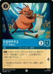 ピロクテテス ヒーロー育成名人[156/204・JA・1](コモン)(FOIL)