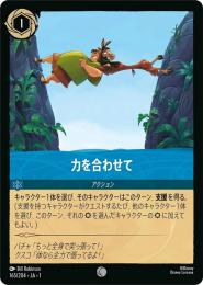 力を合わせて[165/204・JA・1](コモン)(FOIL)