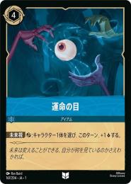 運命の目[167/204・JA・1](アンコモン)(FOIL)