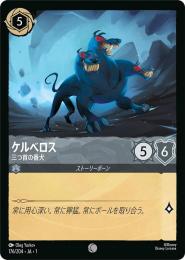 ケルベロス 三つ首の番犬[176/204・JA・1](コモン)(FOIL)