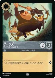 グーンズ マレフィセントの手下[179/204・JA・1](コモン)(FOIL)