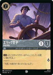 エリック王子 勇猛果敢[187/204・JA・1](コモン)(FOIL)