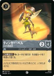 ティンカー・ベル 小さな戦術家[194/204・JA・1](コモン)(FOIL)