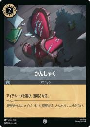 かんしゃく[196/204・JA・1](コモン)(FOIL)