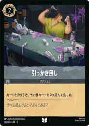 引っかき回し[199/204・JA・1](アンコモン)(FOIL)