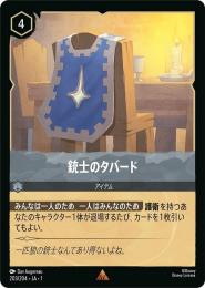銃士のタバード[203/204・JA・1](レア)(FOIL)