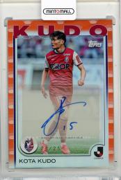 2025 TOPPS J.League フラッグシップ 工藤孝太 直筆サインカード Orange Foil【23/25】 ファジアーノ岡山