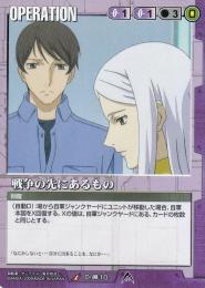 ガンダムウォー   戦争の先にあるもの UC O-00-10