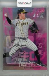 2023 BBM 2ndバージョン 森若菜 始球式サインカード 銀版【4/5】