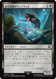 ◆予約◆【FIN】【JPN】《地下水路のウェアラット/Undercity Dire Rat》