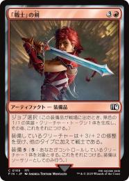 ◆予約◆【FIN】【JPN】《「戦士」の剣/Warrior's Sword》
