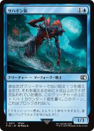 ◆予約◆【FIN】【JPN】《サハギン族/Sahagin》