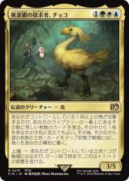 ◆予約◆【FIN】【JPN】《桃源郷の探求者、チョコ/Choco, Seeker of Paradise》