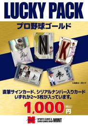 【立川店限定!】プロ野球ゴールドラッキーパック 1P1,000円