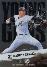 2025 BBM 千葉ロッテマリーンズ #YG1 田中晴也 YOUNG GUNS インサートカード