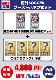 【海外SCブーストパックセット】2025-26 TOPPS CHROME UCC HOBBY 2Pパック + ブーストパック1個(キラ以上2枚入!)